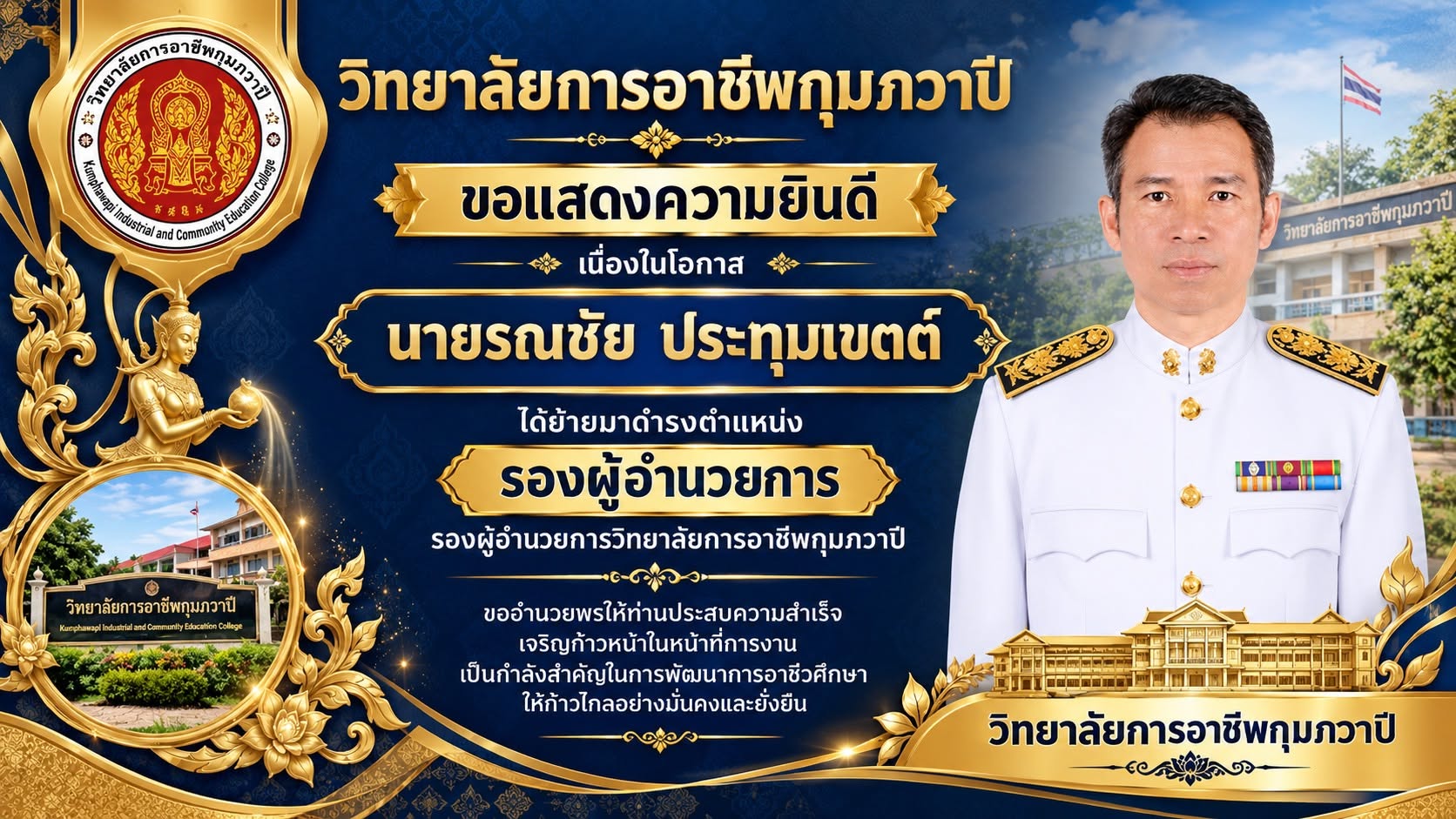 รูปภาพข่าว  วิทยาลัยการอาชีพกุมภวาปี ขอแสดงความยินดี